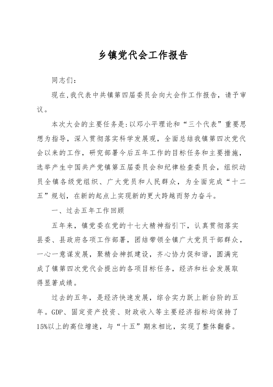 乡镇党代会工作报告.doc,第1页预览