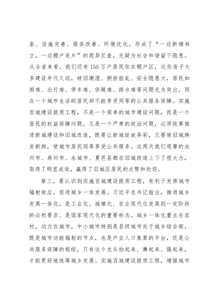 陈润儿在全省百城建设提质工程工作推进会上的讲话.docx,第4页预览