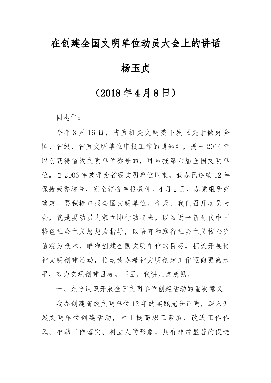 杨玉贞同志在创建全国文明单位动员大会上的讲话.docx,第1页预览