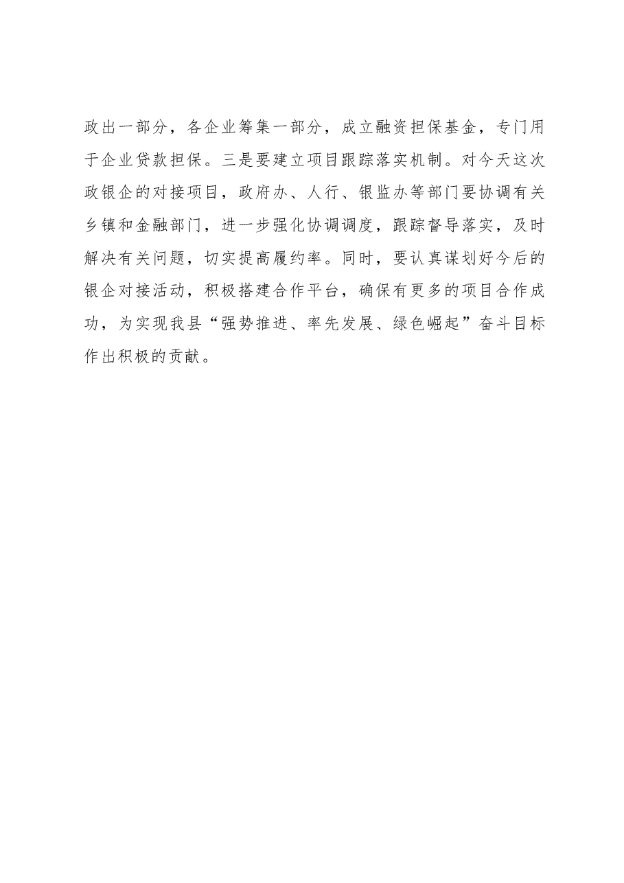 郑学治:在全县政银企对接座谈会上的讲话.docx,第4页预览