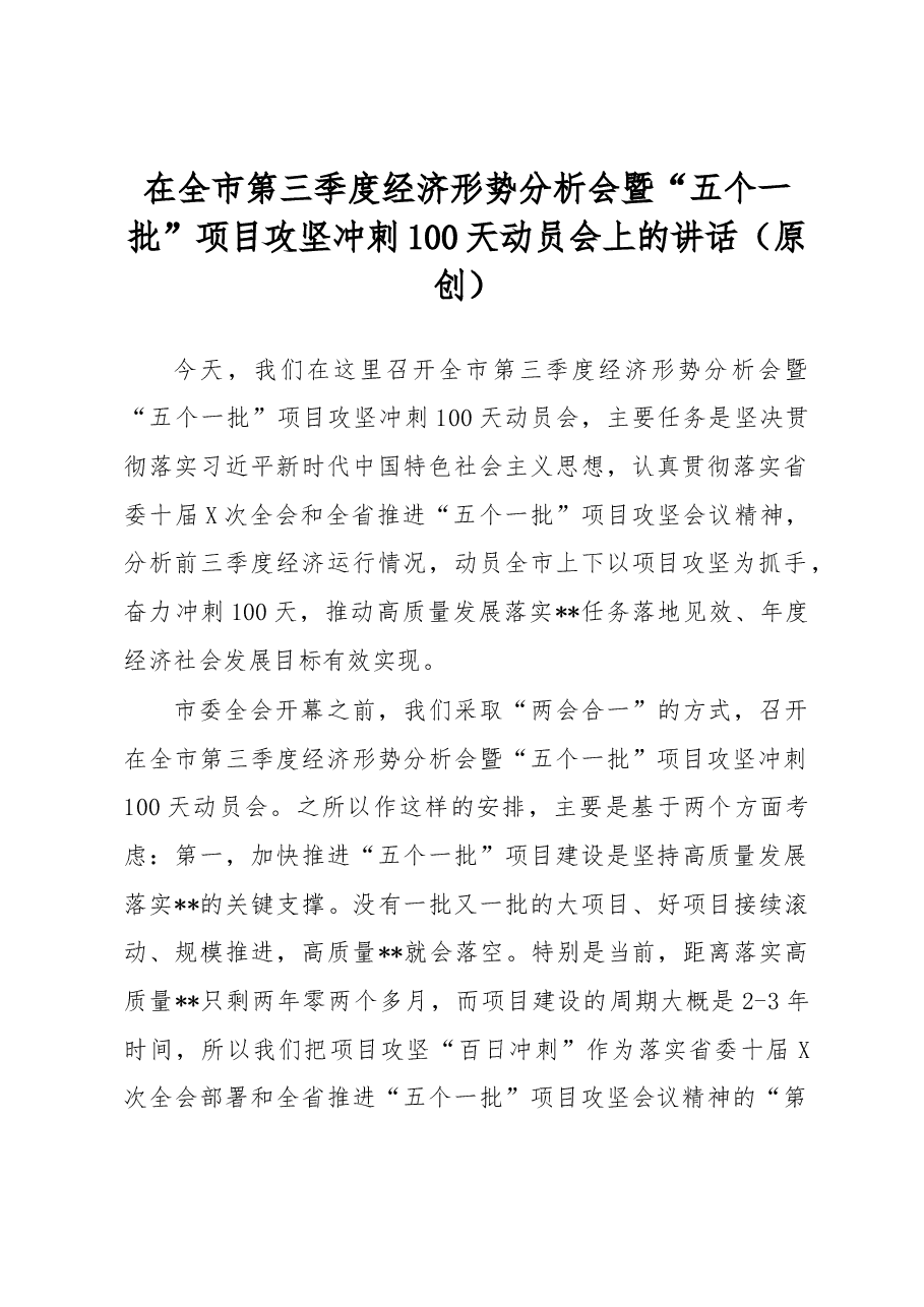 在全市第三季度经济形势分析会暨“五个一批”项目攻坚冲刺100天动员会上的讲话.docx,第1页预览