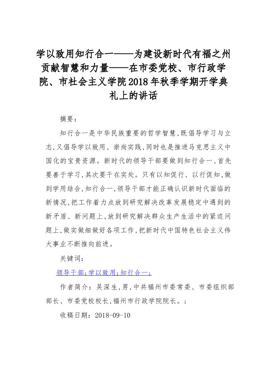 在市委党校、市行政学院、市社会主义学院2018年秋季学期开学典礼上的讲话.docx,第1页预览