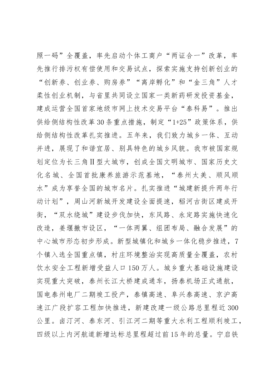 蓝绍敏：在中国共产党泰州市第五次代表大会上的报告.docx，第4页预览
