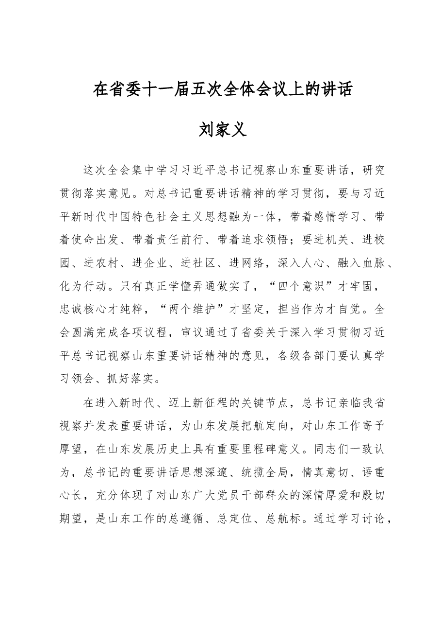 刘家义:在省委十一届五次全体会议上的讲话.doc,第1页预览