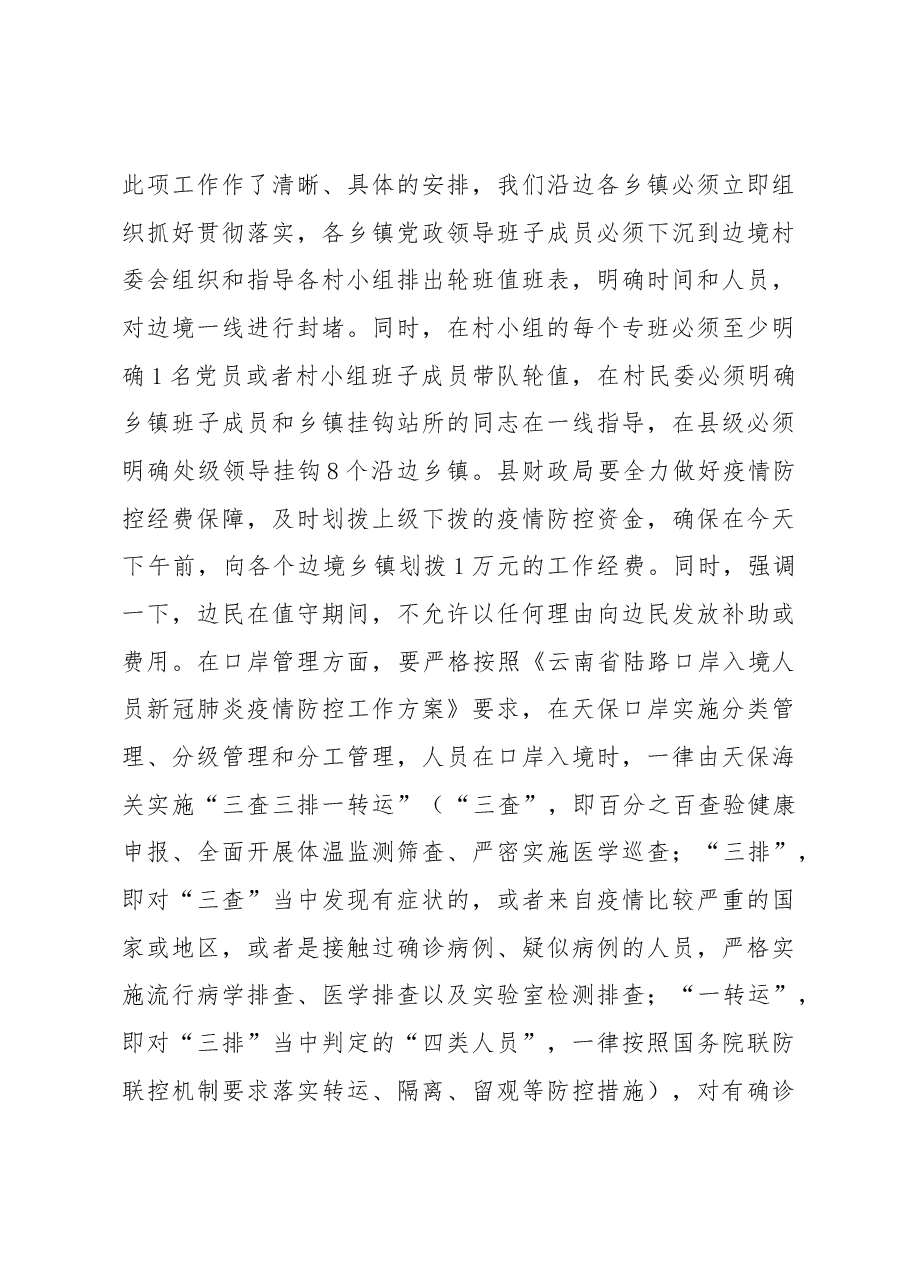 在全县应对新冠肺炎疫情防控工作视频调度会议上的讲话.docx,第3页预览