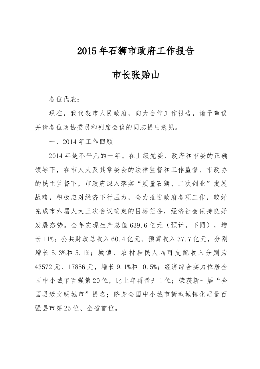 石狮市政府工作报告.doc,第1页预览