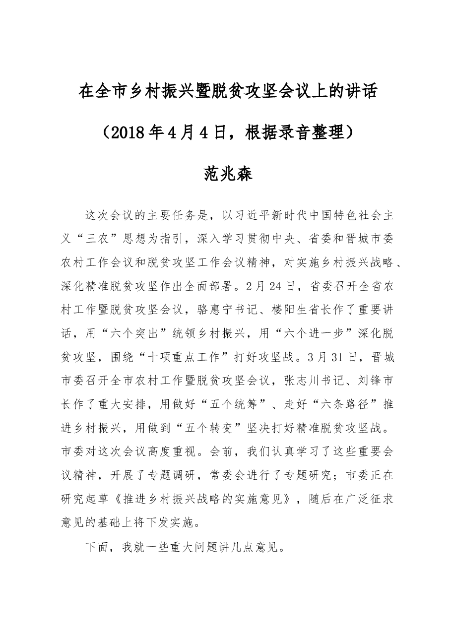 在全市乡村振兴暨脱贫攻坚会议上的讲话.doc,第1页预览