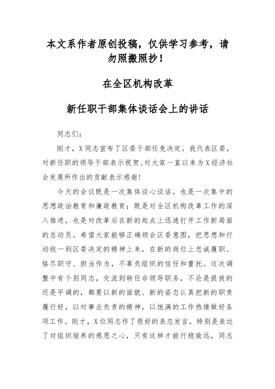 在全区机构改革新任职领导干部集体谈话会上讲话.docx,第1页预览
