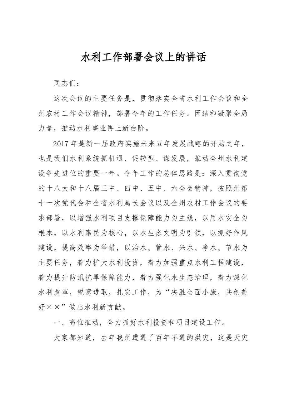 水利工作部署会议上的讲话.doc,第1页预览