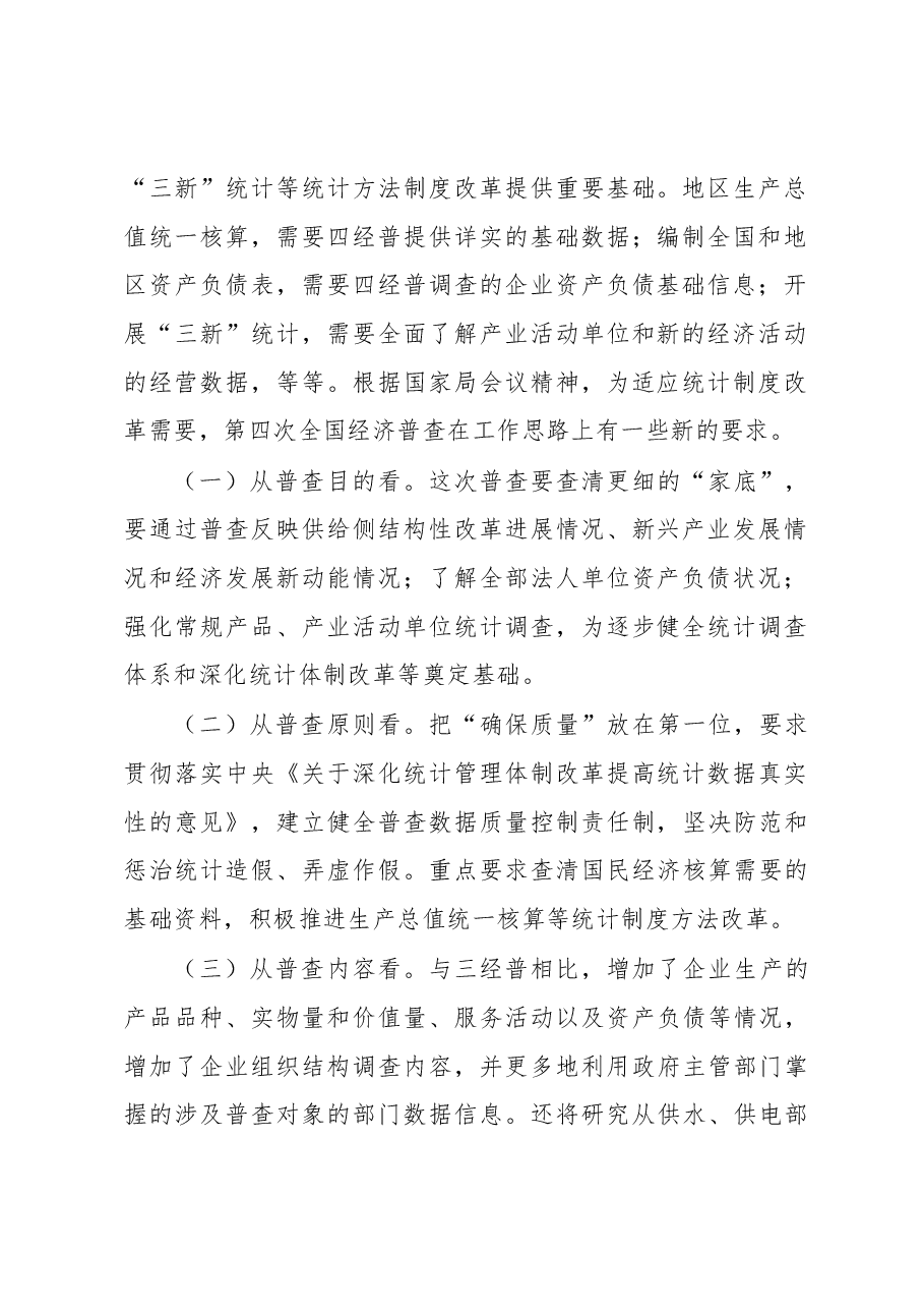 黄然同志在全省四经普前期准备暨企业组织结构调查工作视频会上的讲话.docx,第2页预览