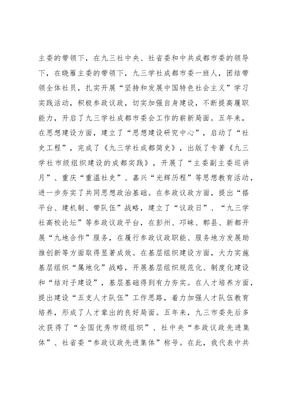 陈建辉:在九三学社成都市第十二次代表大会开幕式上的致辞.docx,第2页预览