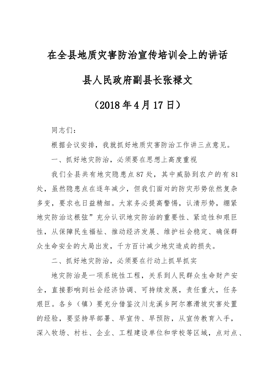 张禄文:在全县地质灾害防治宣传培训会上的讲话.doc,第1页预览