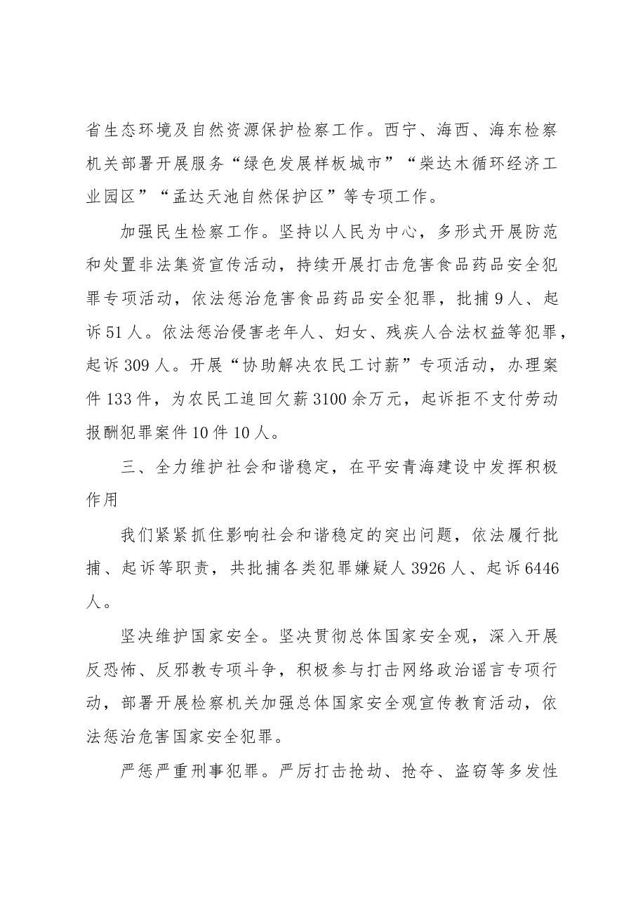 青海省人民检察院工作报告.docx,第4页预览