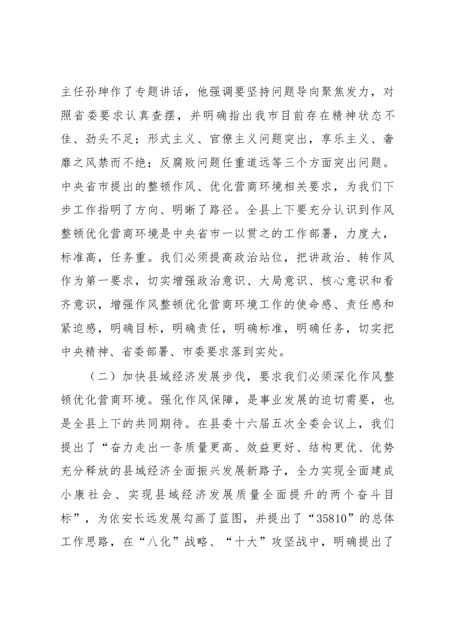 县委书记李拥军在全县深化机关作风整顿优化营商环境会议上的讲话.docx,第4页预览
