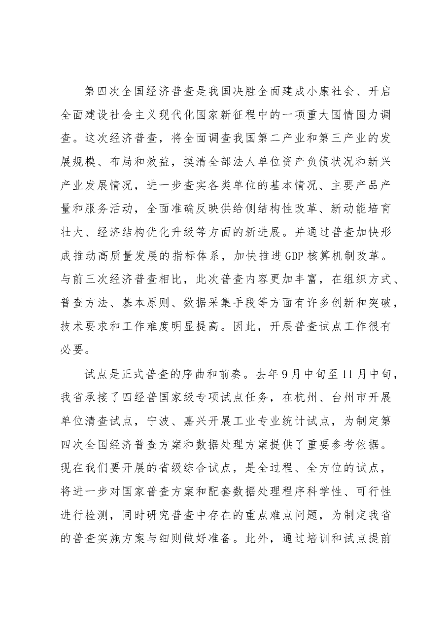 王美福在第四次全国经济普查浙江省省级综合试点动员会上的讲话.docx,第2页预览