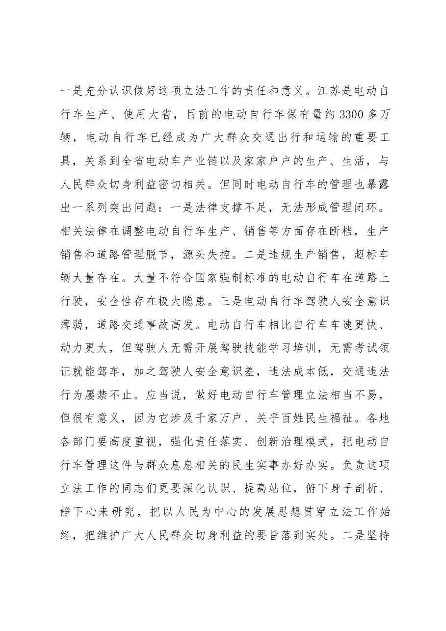 曲福田同志在电动自行车管理立法调研座谈会上的讲话.docx,第2页预览