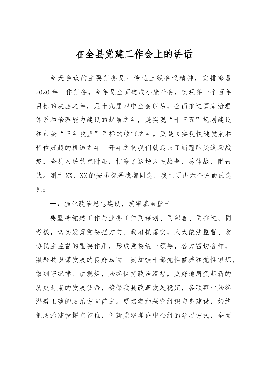 在全县党建工作会上的讲话.docx,第1页预览