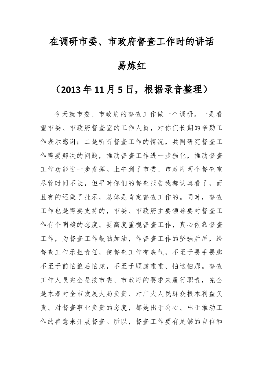 在调研市委、市政府督查工作时的讲话.doc,第1页预览