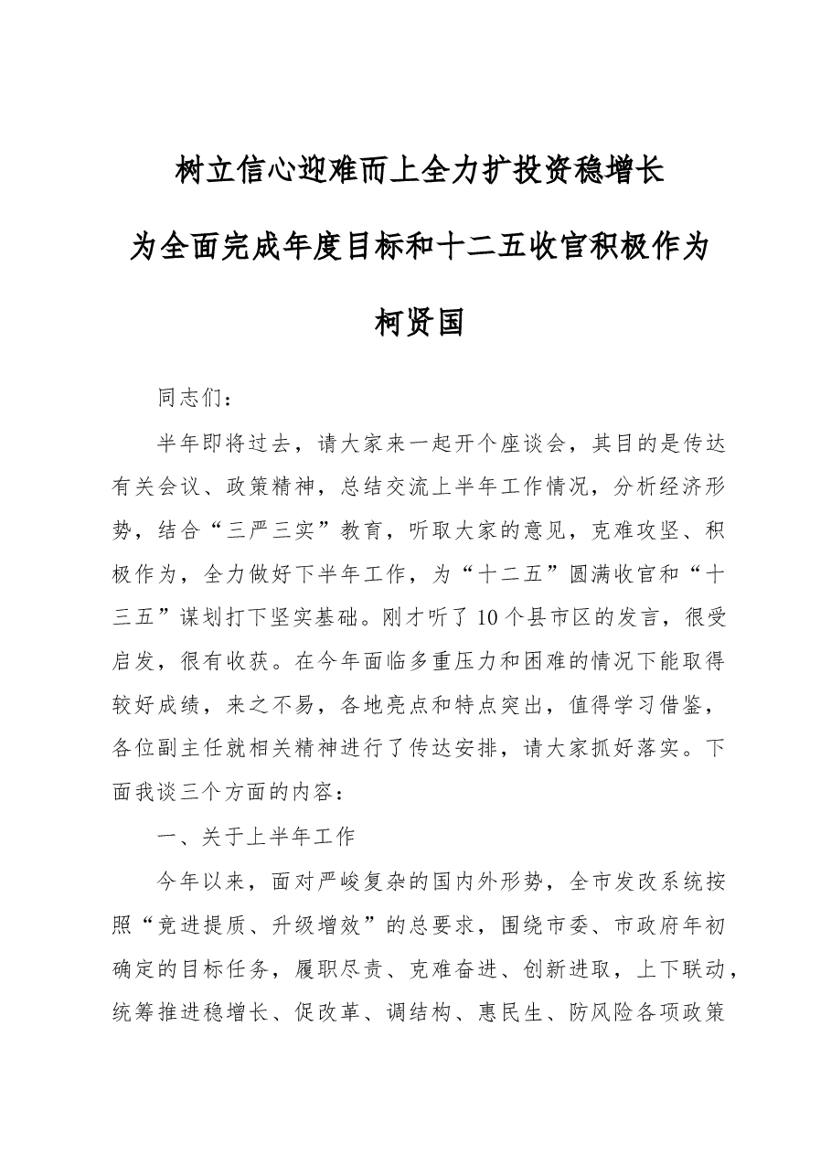 柯贤国:在2015年上半年全市发改局长座谈会上的讲话.docx,第1页预览
