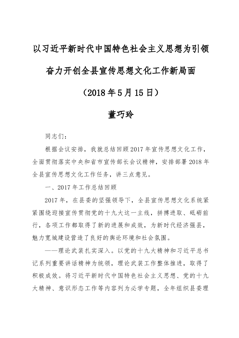 县委常委、宣传部长董巧玲在2018年全县宣传思想文化工作会议上的讲话.docx,第1页预览