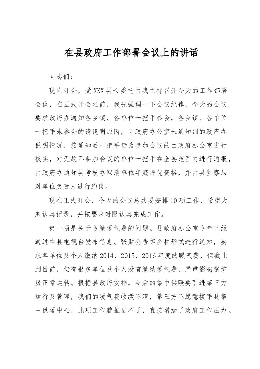 在县政府工作部署会议上的讲话.doc,第1页预览