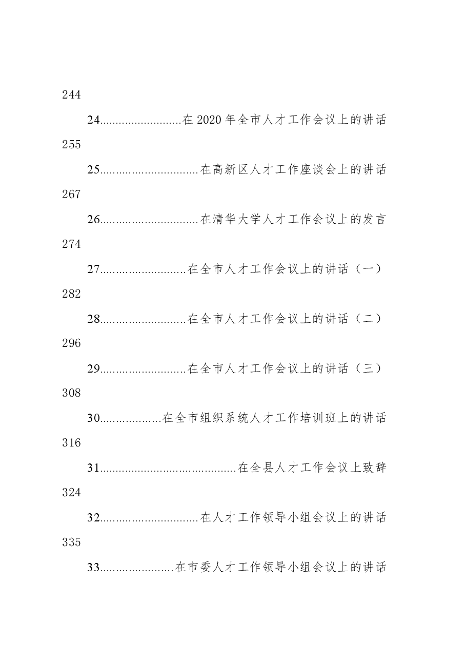 （50篇）2021人才工作方案、经验交流讲话汇编.docx，第3页预览
