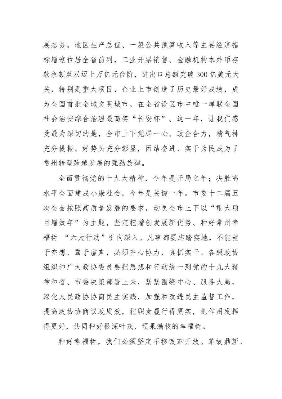 在常州市政协十四届二次会议开幕会上的讲话.docx,第2页预览