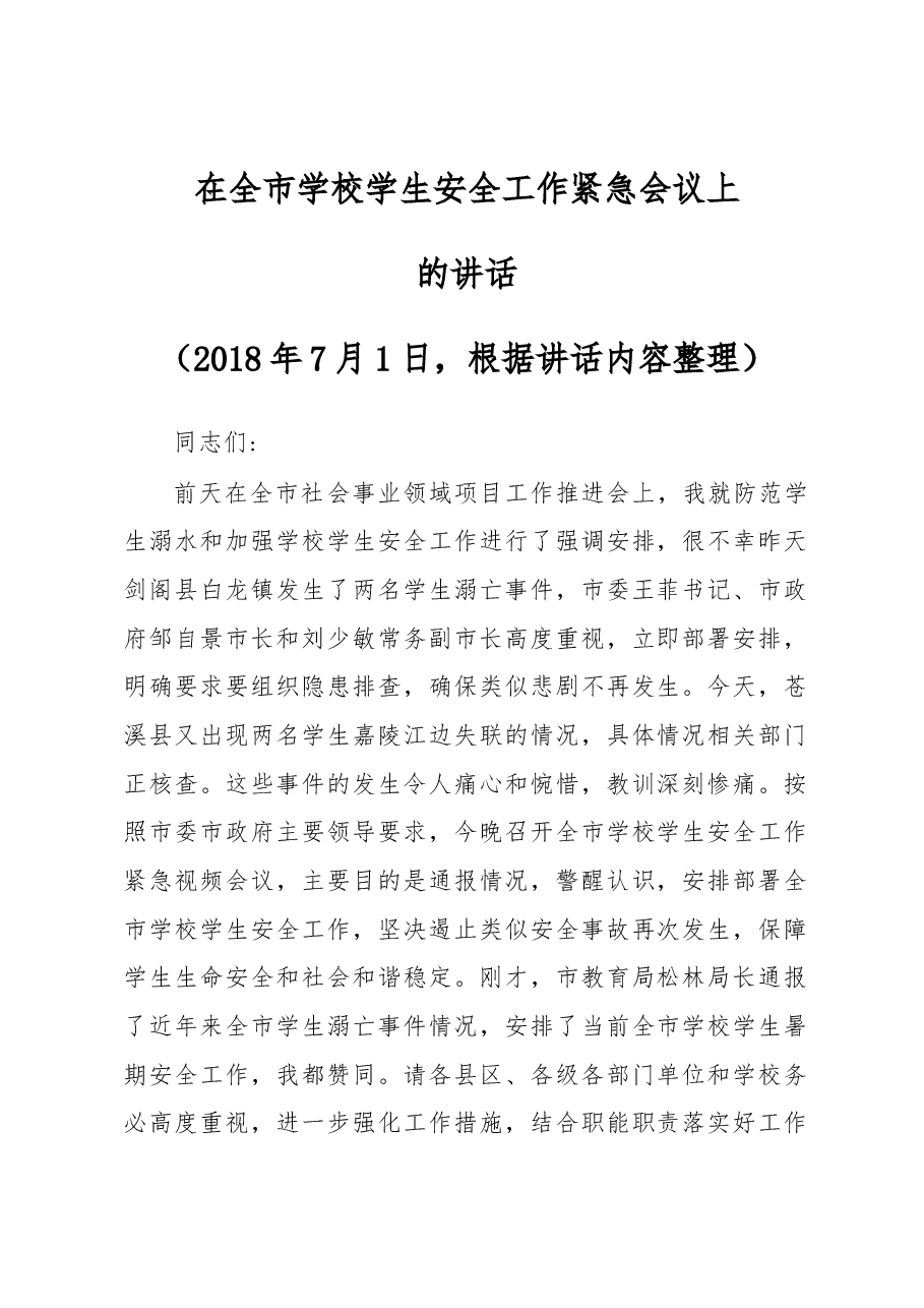 在全市学校学生安全工作紧急会议上的讲话.docx,第1页预览