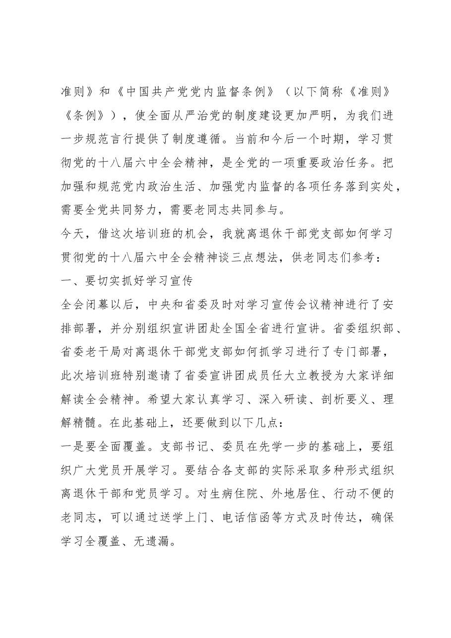 刘艳红在省直第十九期离退休干部党支部书记(委员)培训班上的讲话.docx,第2页预览