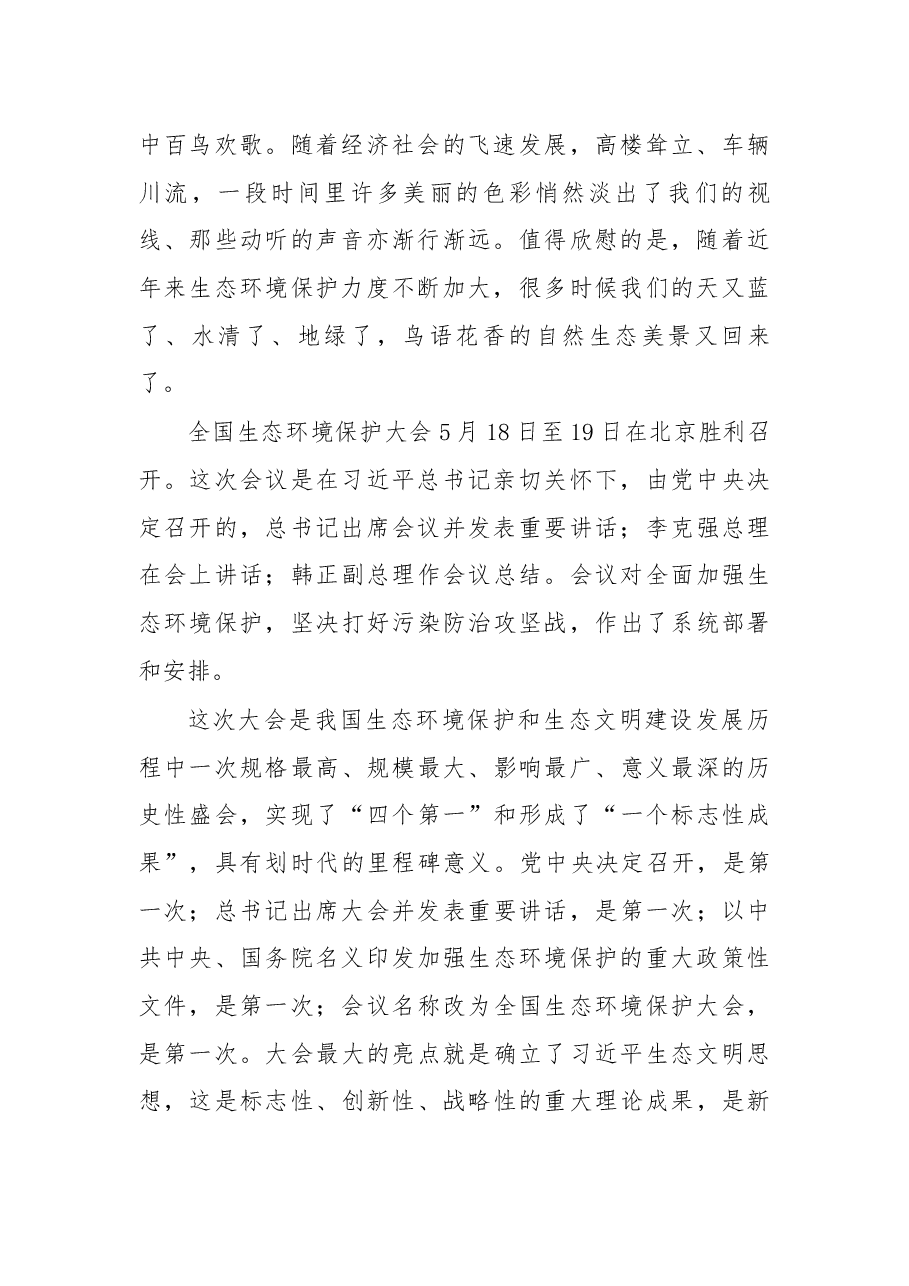 在2018年六五环境日主场活动上的讲话.docx,第2页预览