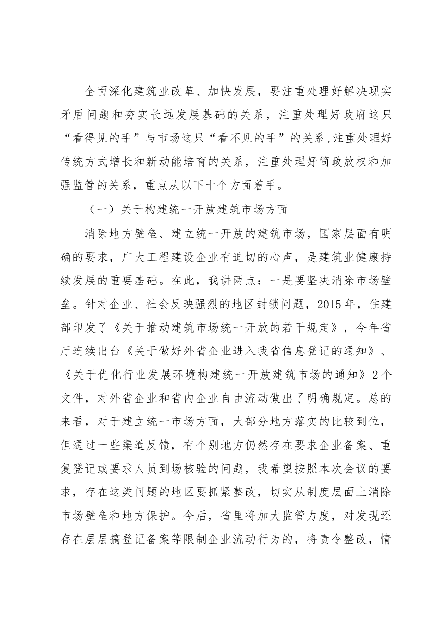 李泰峰副厅长在全省推动建筑业全面深化改革暨促进民营经济发展大会上的讲话.docx,第4页预览