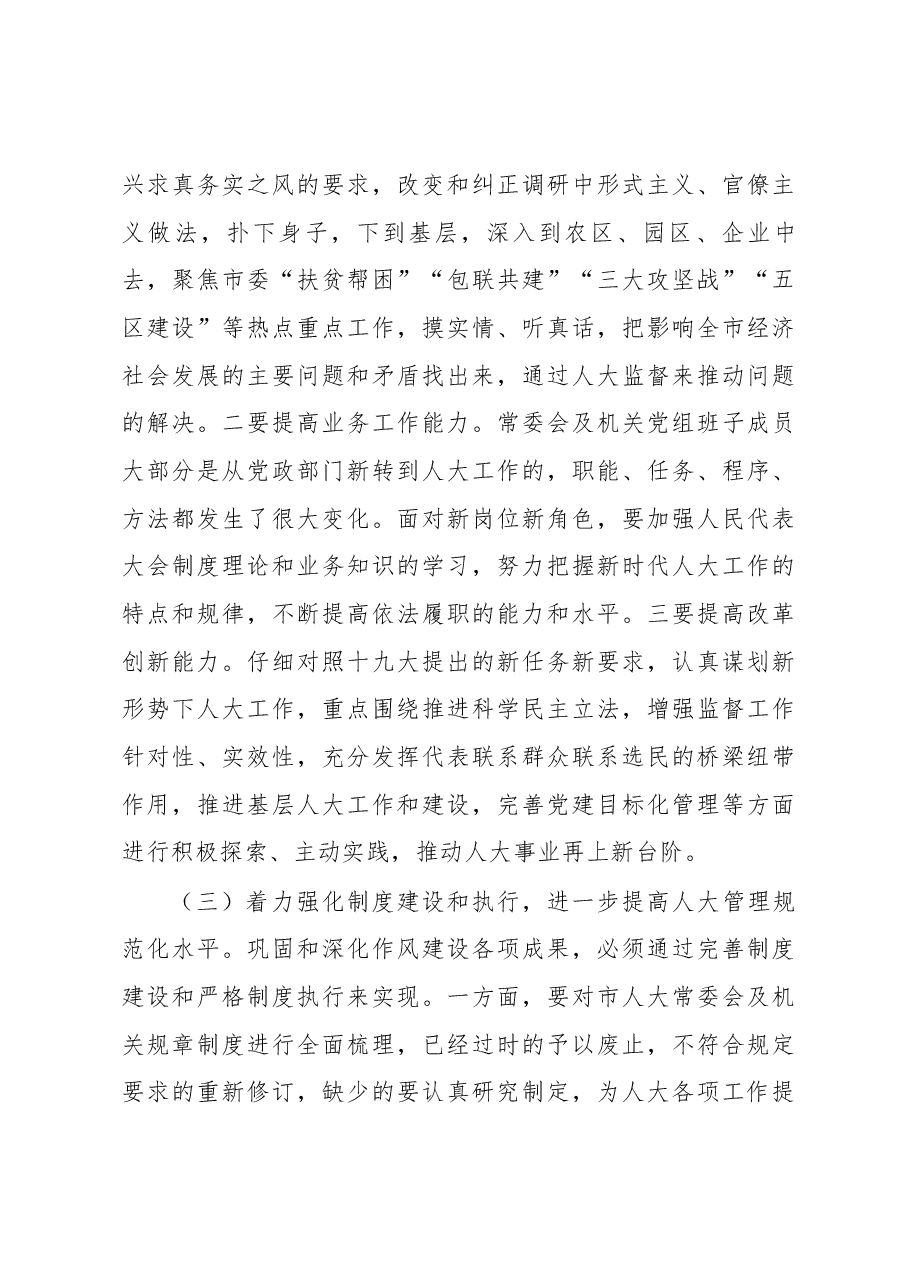郝健君同志在市人大开展集中整治形式主义、官僚主义 “十种表现”工作动员会上的讲话.docx,第4页预览
