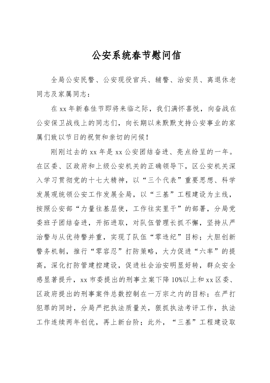 公安系统春节慰问信.docx，第1页预览