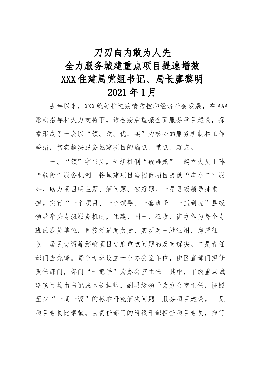 住建局局长在全市城市建设会议上就服务项目建设的发言.docx,第1页预览