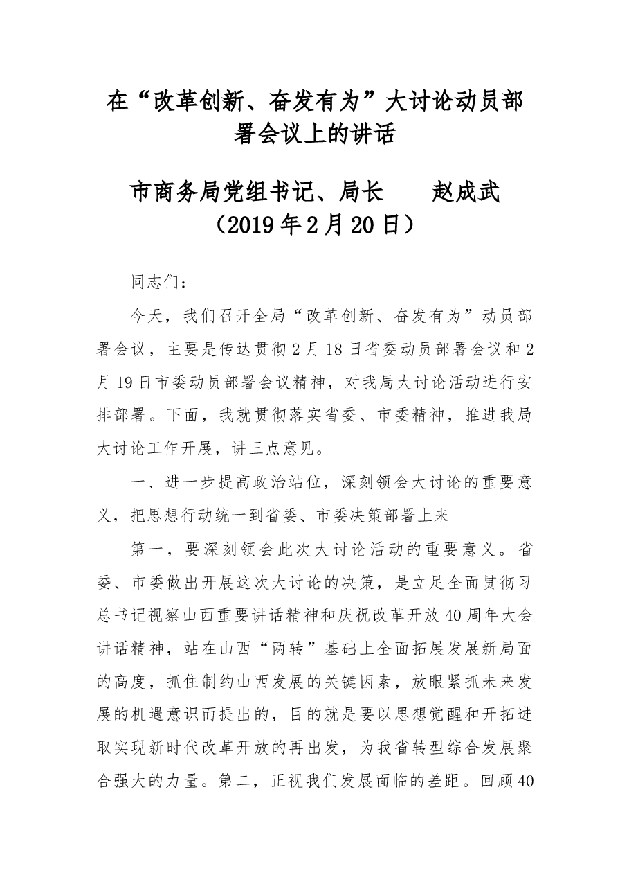 在“改革创新、奋发有为”大讨论动员部署会议上的讲话.docx,第1页预览