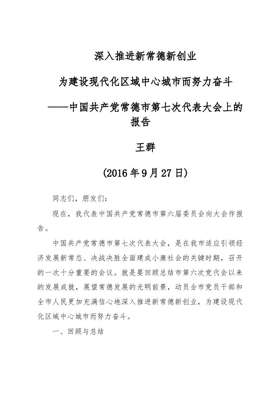 深入推进新常德新创业为建设现代化区域中心城市而努力奋斗——中国共产党常德市第七次代表大会上的报告.doc,第1页预览