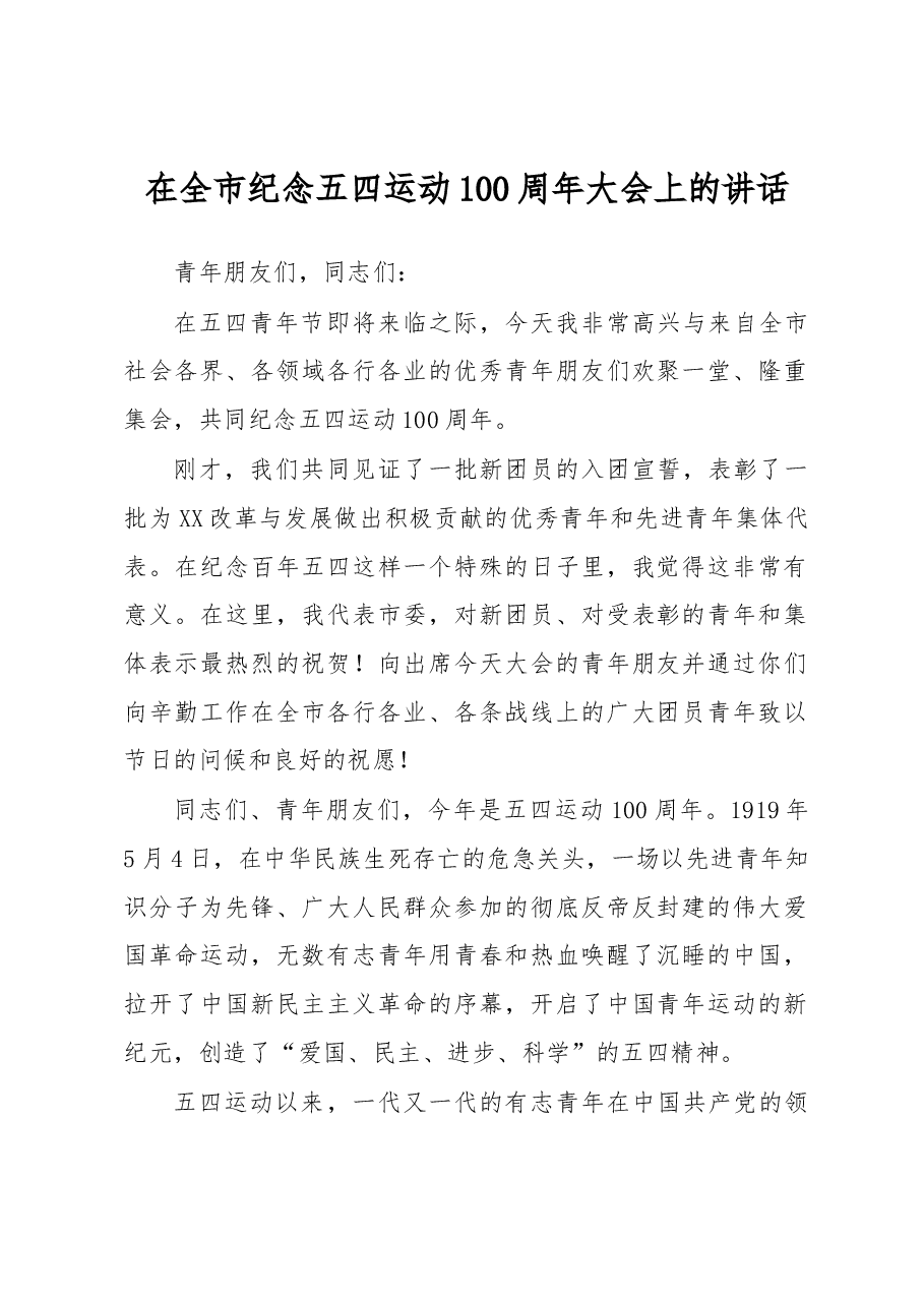 在全市纪念五四运动100周年大会上的讲话.docx,第1页预览