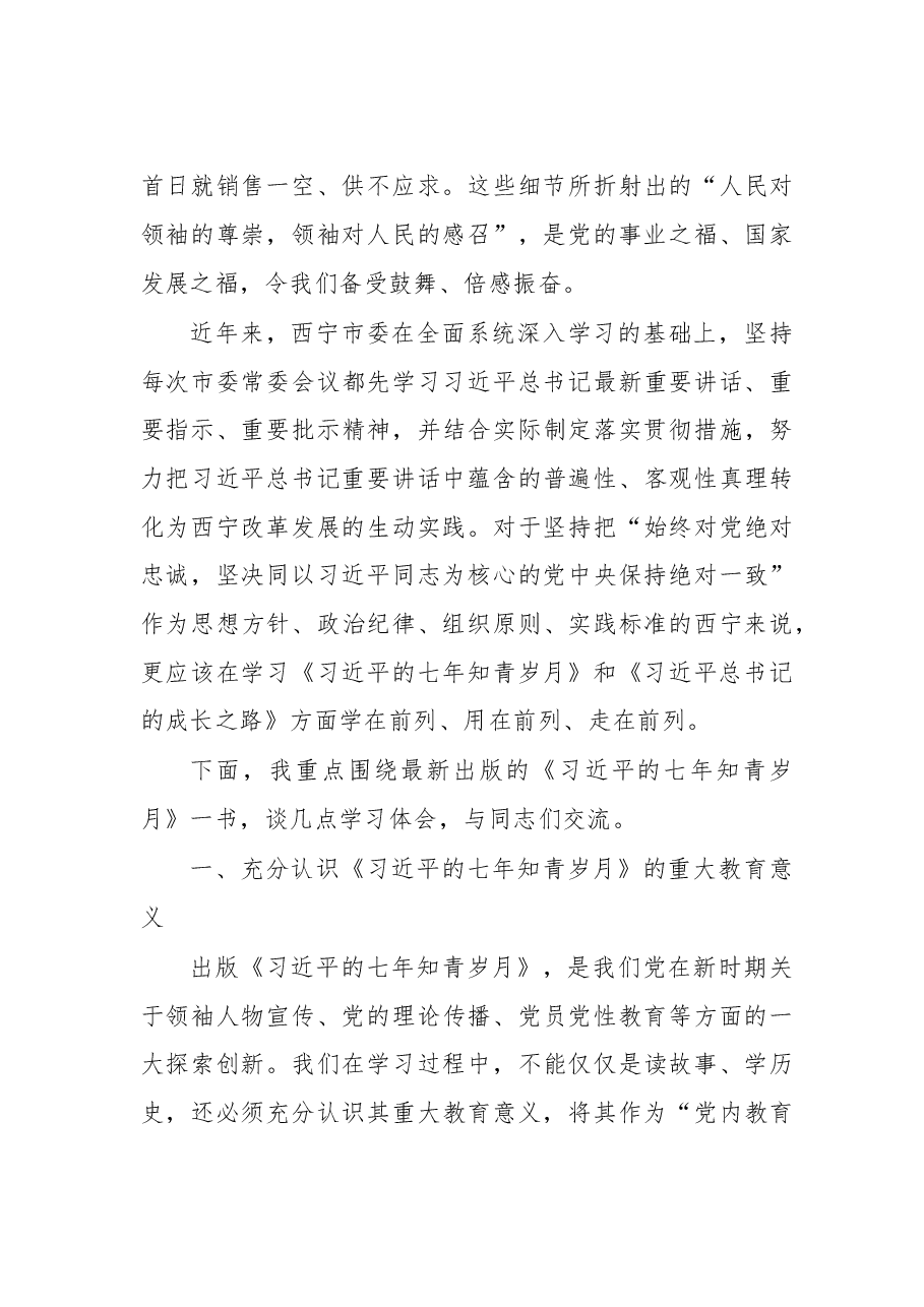 在市委学习《习近平的七年知青岁月》座谈会上的讲话.doc，第3页预览