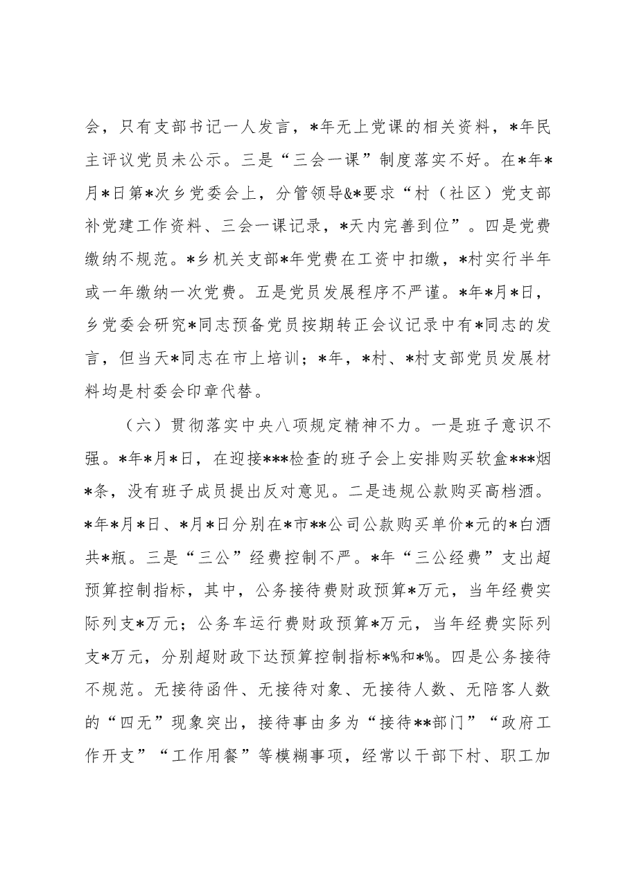 巡察组关于对某乡党委开展政治巡察的情况报告.doc,第4页预览