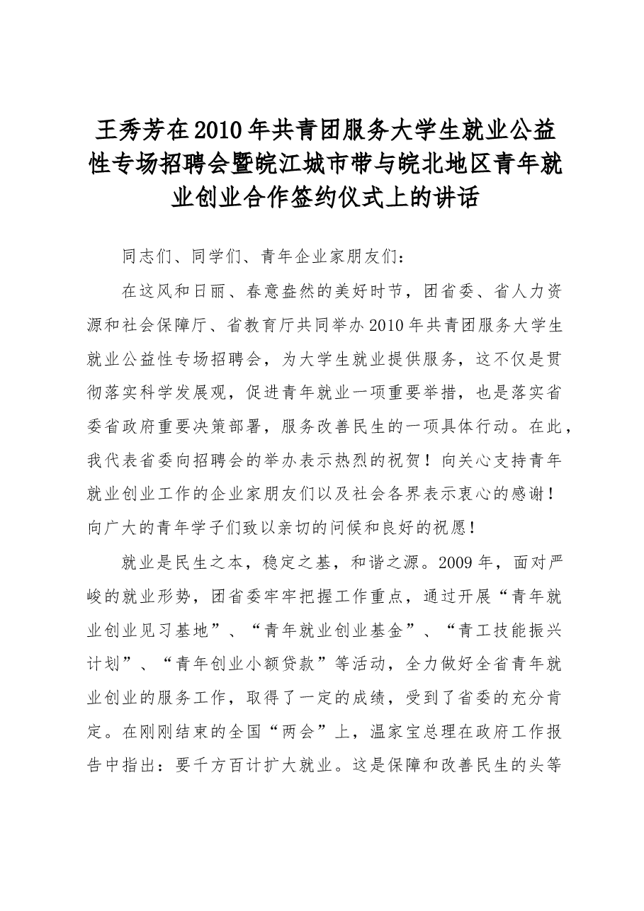 王秀芳:在2010年共青团服务大学生就业公益性专场招聘会暨皖江城市带与皖北地区青年就业创业合作签约仪式上的讲话.doc,第1页预览