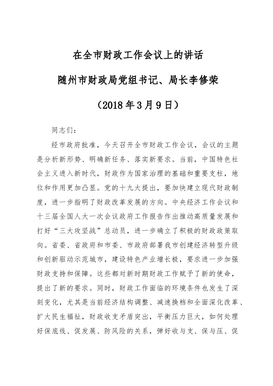 李修荣:在全市财政工作会议上的讲话.doc,第1页预览