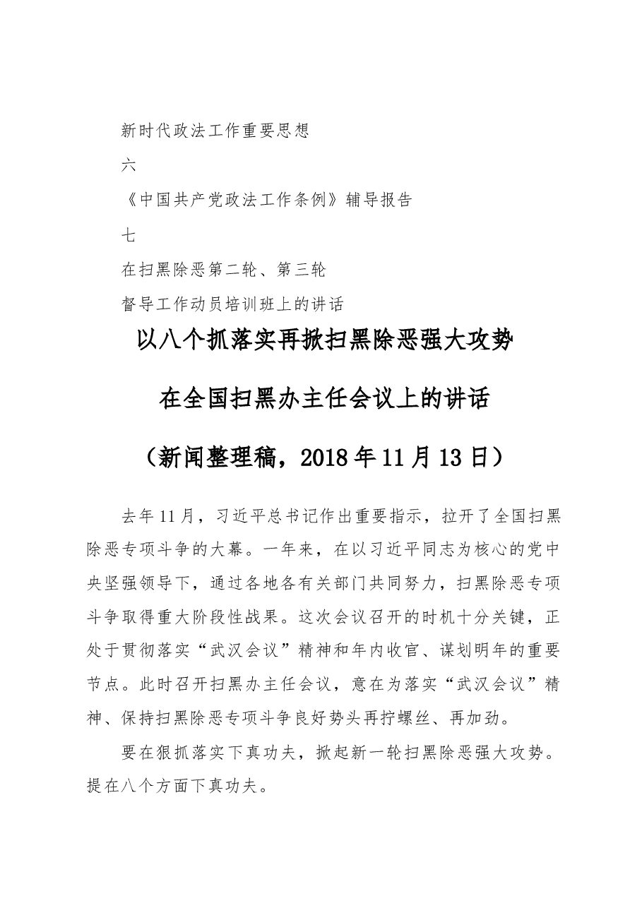 (7篇)全国扫黑办主任陈一新2019年讲话.docx,第2页预览
