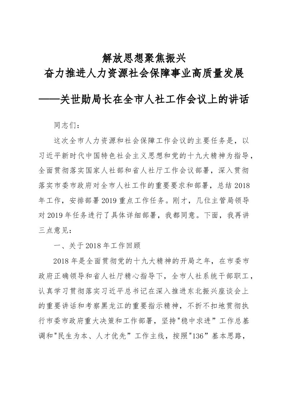 关世勋:在全市人社工作会议上的讲话.docx,第1页预览