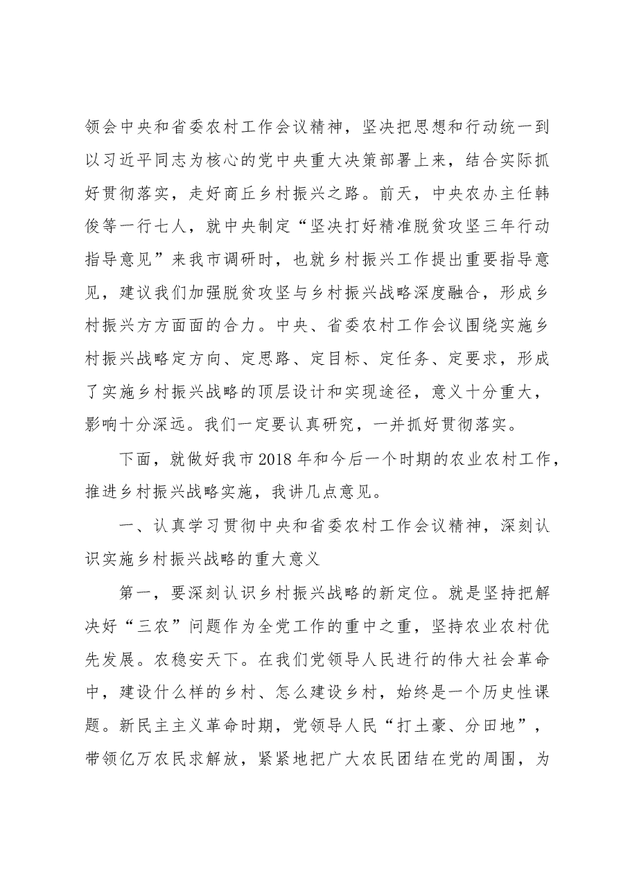 在市委农村工作会议暨实施乡村振兴战略推进会议上的讲话.doc,第2页预览