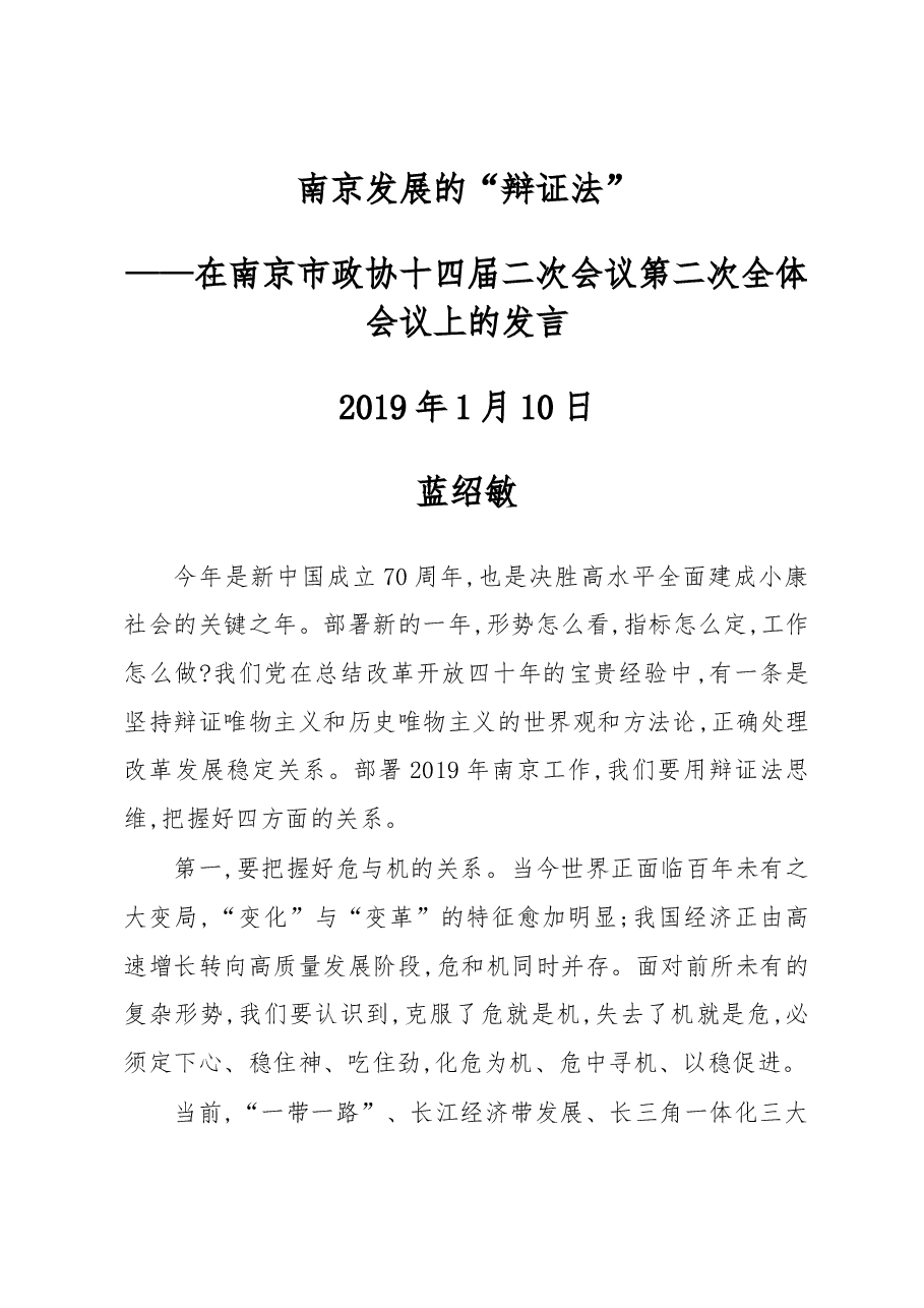 蓝绍敏:在南京市政协十四届二次会议第二次全体会议上的发言.docx,第1页预览