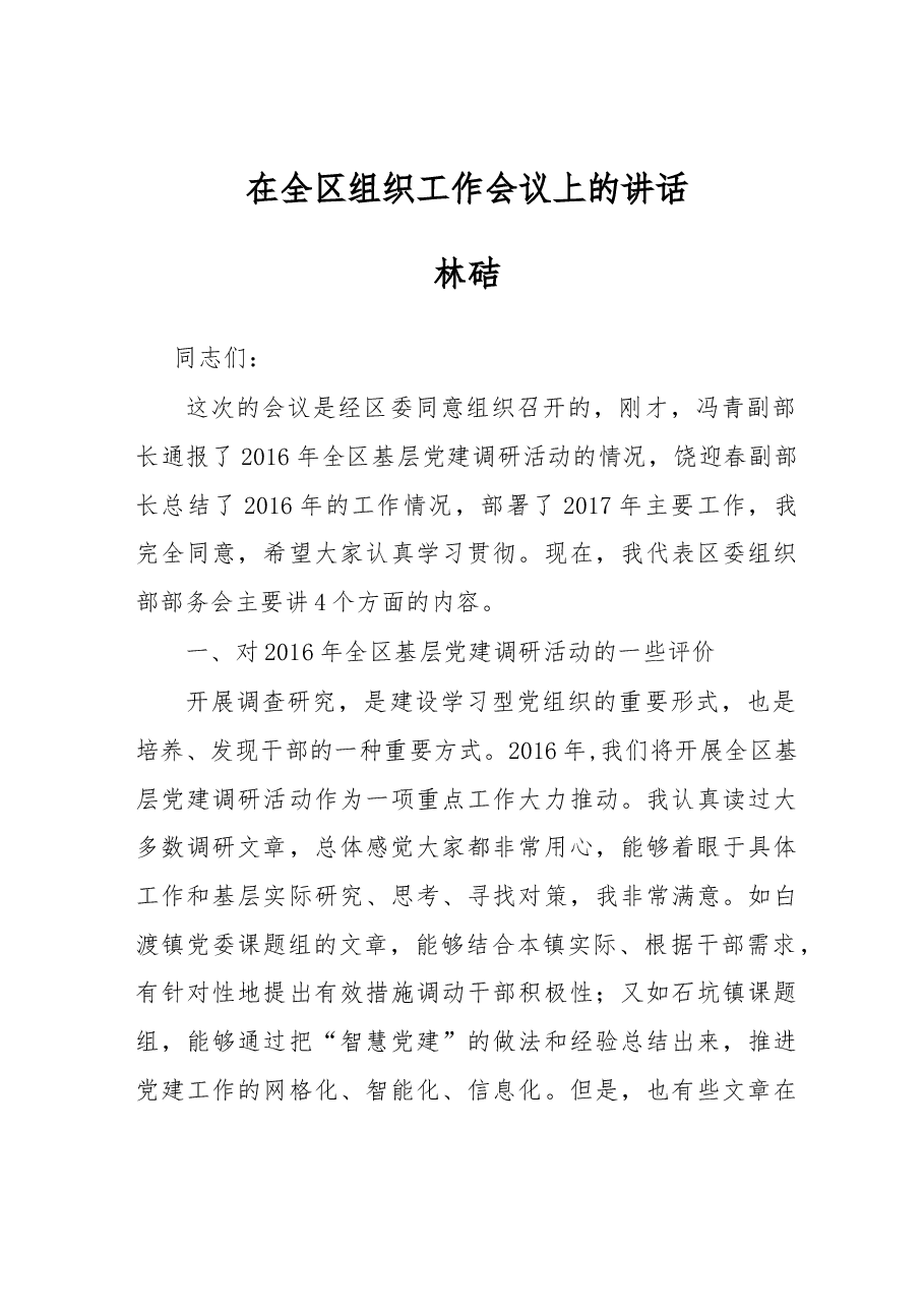 林硈:在全区组织工作会议上的讲话.docx,第1页预览