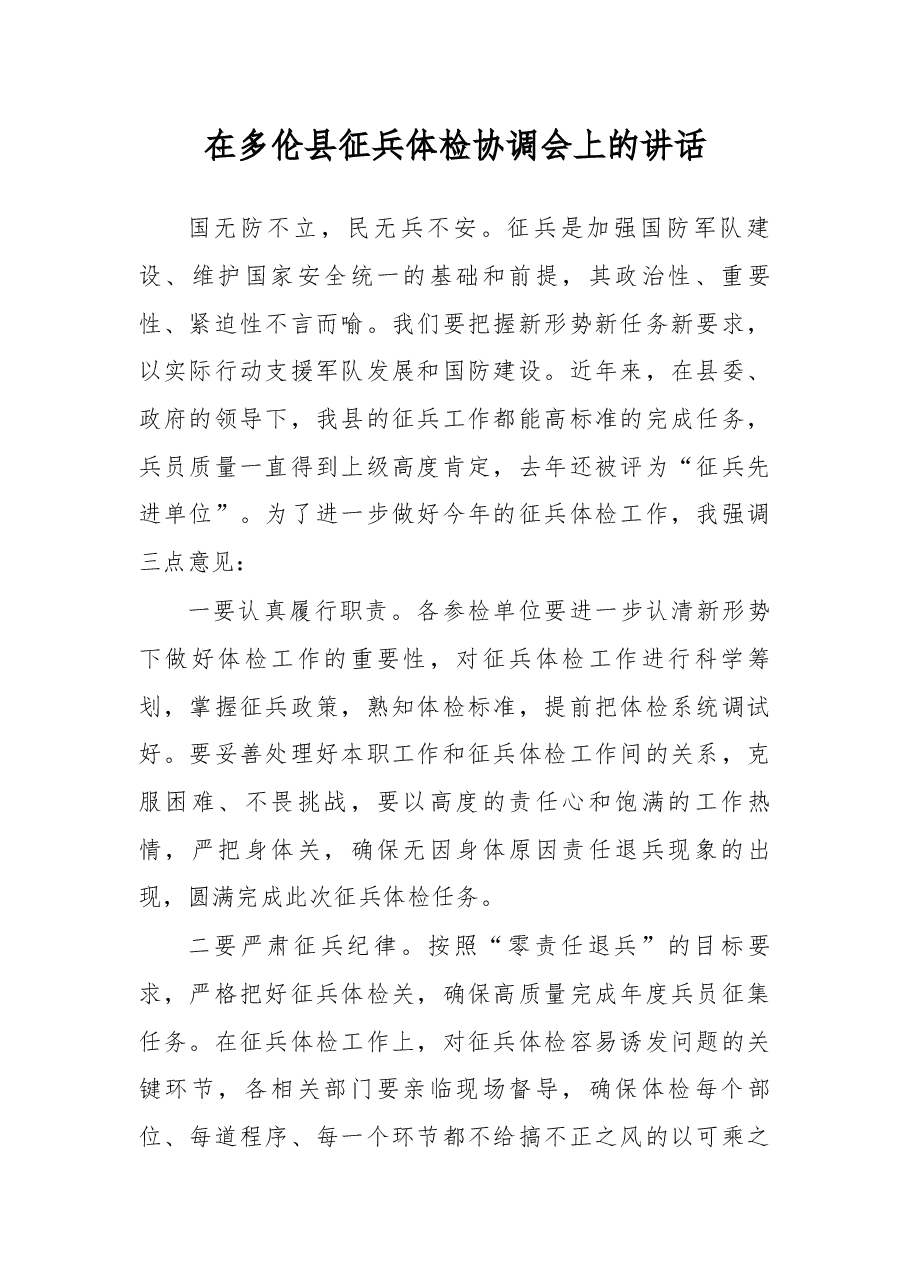 在多伦县征兵体检协调会上的讲话.docx,第1页预览