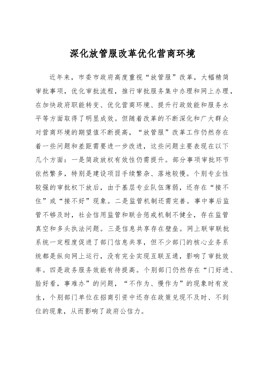 深化放管服改革 优化营商环境.docx，第1页预览