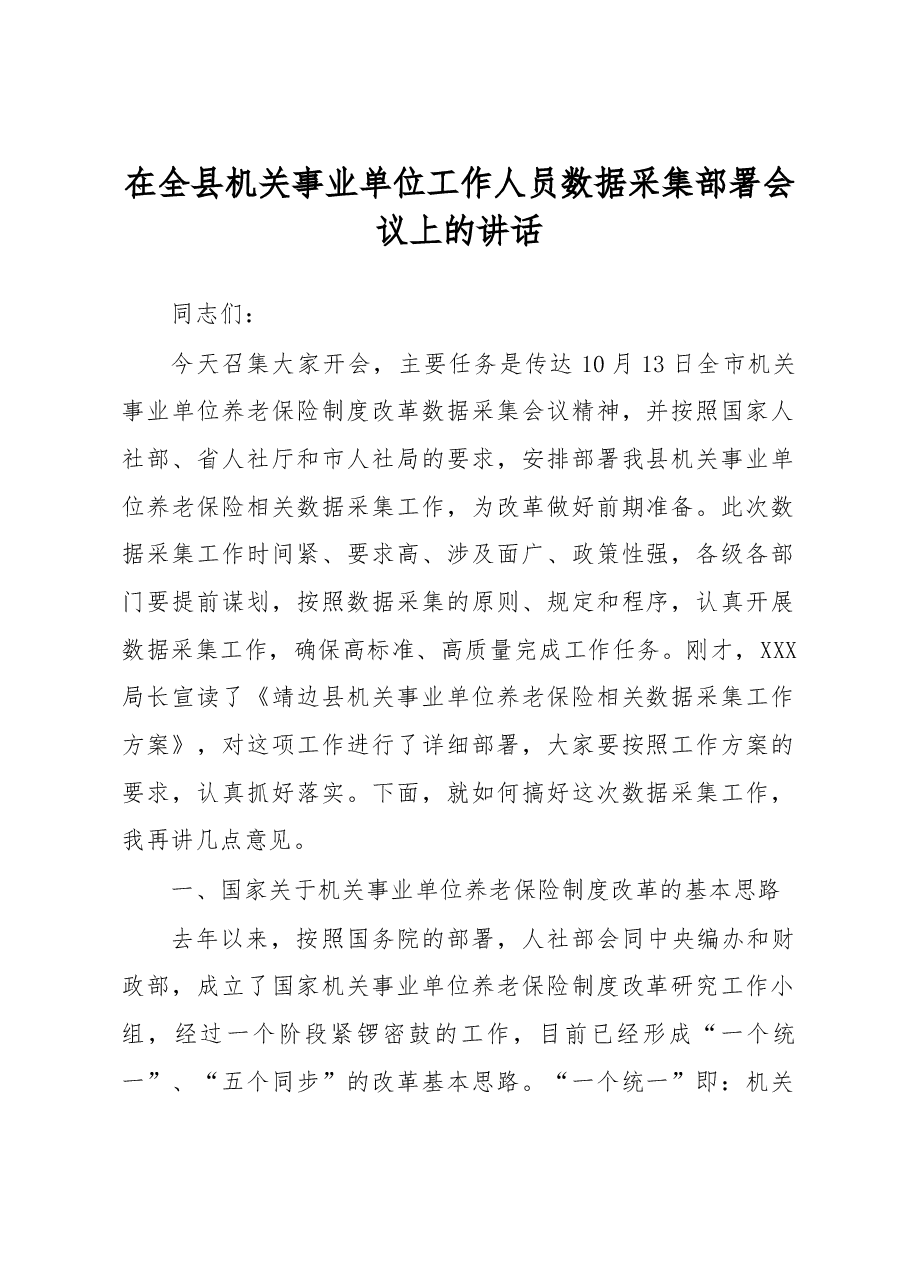 在全县机关事业单位工作人员数据采集部署会议上的讲话.doc,第1页预览