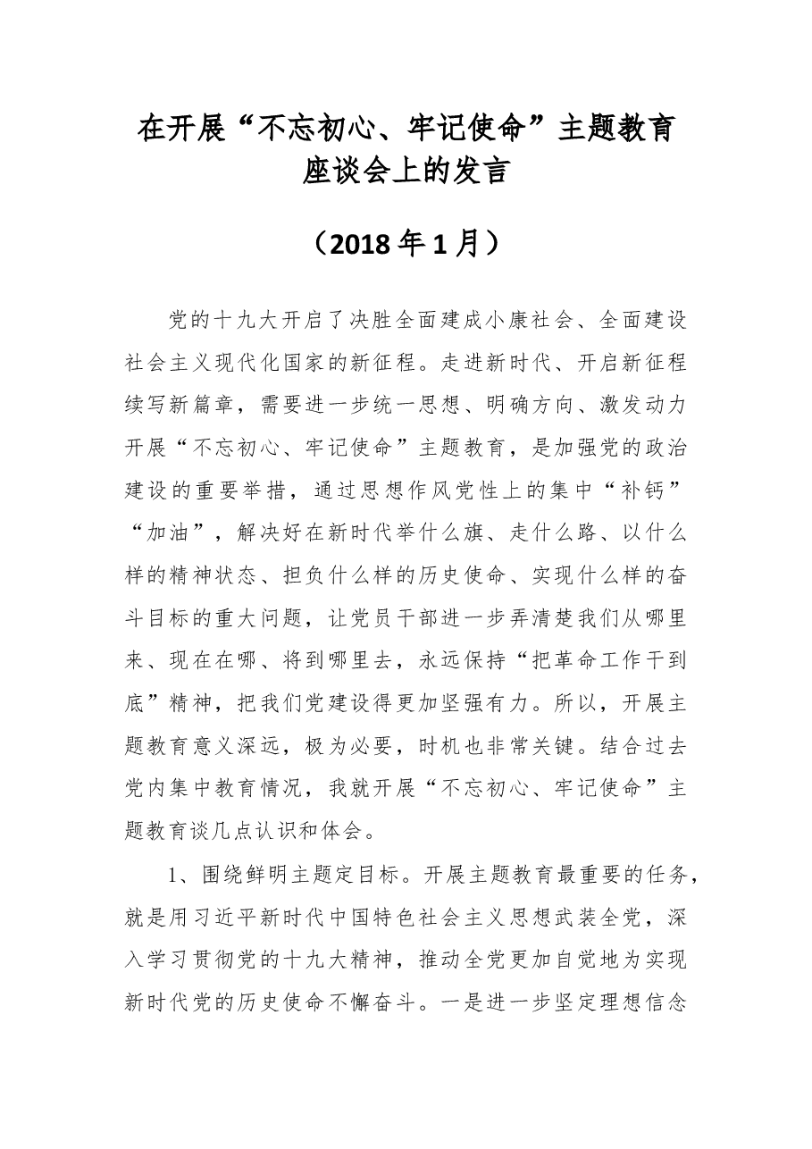 在开展“不忘初心、牢记使命”主题教育座谈会上的发言.doc,第1页预览